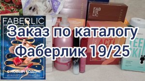Заказ Фаберлик по каталогу 19/25✨