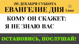 Евангелие дня 20 декабря Почему верующие окажутся за дверью Страшные слова  Я не знаю вас