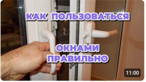 Инструктаж от мастера.Как правильно пользоваться пластиковыми окнами и не сломать их в первый день.