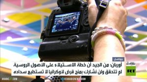 أوروبا.. فشل الاستيلاء على أصول روسيا