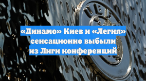 «Динамо» Киев и «Легия» сенсационно выбыли из Лиги конференций