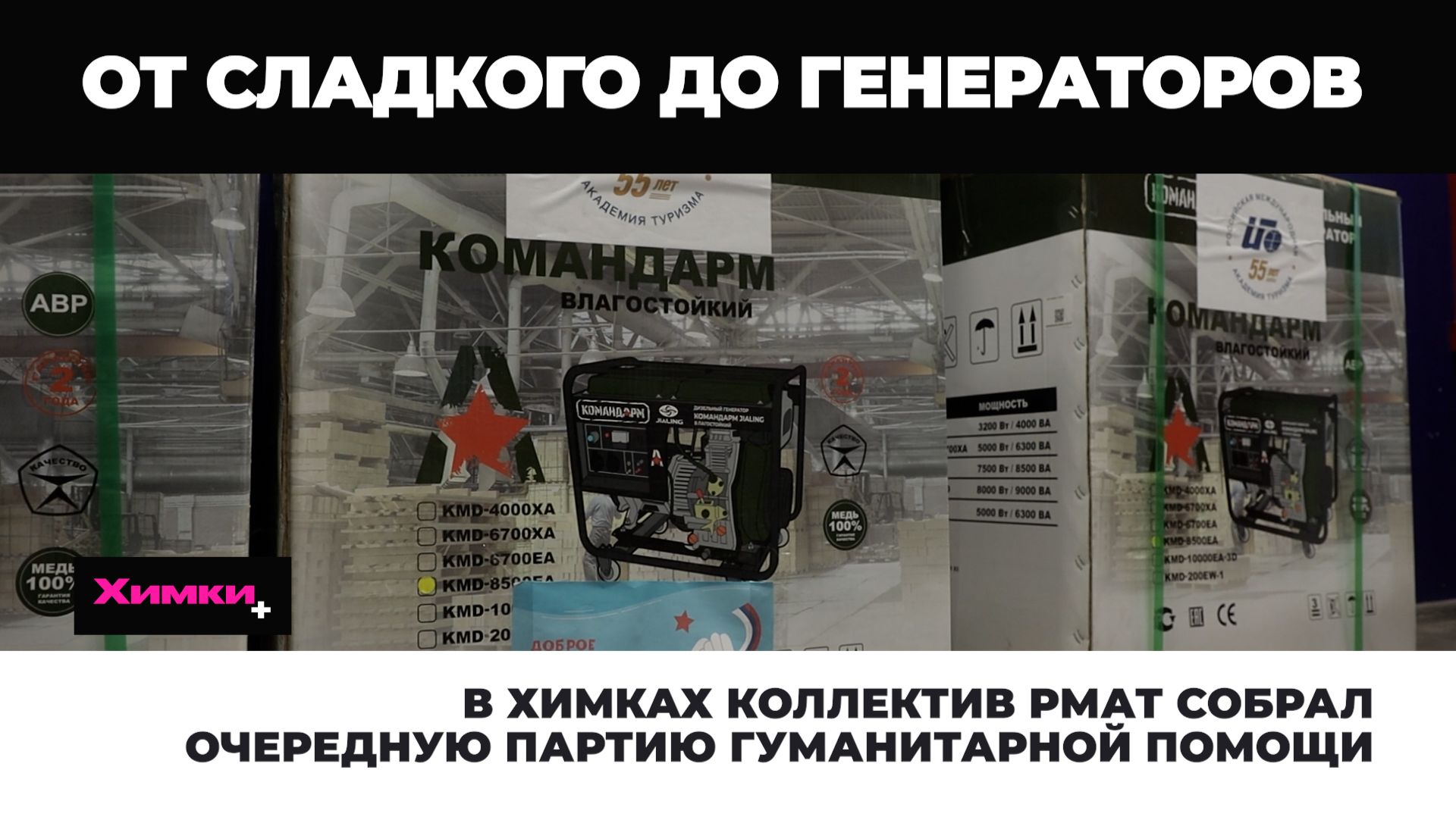В Химках коллектив РМАТ собрал очередную партию гуманитарной помощи 2025.12.19 смотреть онлайн