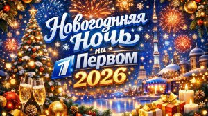 Анонс | Новогодняя ночь на Первом - 2026