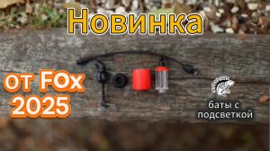 Новинка от Fox 2025. Баты с подсветкой.