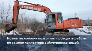 Новые технологии позволяют ремонтировать коллектор в Мичуринске зимой