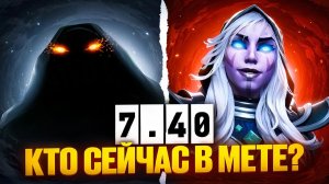 Viper gamer: НОВАЯ МЕТА, КЕМ ТЕПЕРЬ ИГРАТЬ？ Патч 7.40, лучшие герои. Имбы нового патча 7,40.