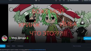 *елка*мир денди*елка* кринж или имба? недо разоблоачение
