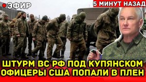 Русский штурм под Купянском обернулся сенсацией: офицеров США взяли, их уже допрашивают в РФ.