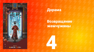 Возвращение жемчужины 4 серия