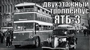 Двухэтажный тролейбус ЯТБ-3 Пассажирский транспорт советского союза Автопром СССР