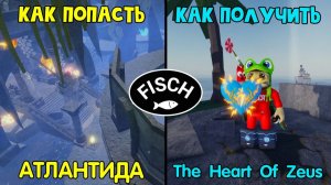 Как попасть в АТЛАНТИДУ в ФИШ роблокс | Fisch roblox | Как получить The Heart Of Zeus (Atlantis)