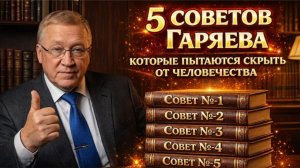 Пять советов Гаряева, которые скрывают от людей. Кому это выгодно ?