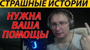 НУЖНА ВАША ПОМОЩЬ! АВТОР СТРАШНЫХ ИСТОРИЙ СОВА (ВЕДЕТ)