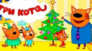 ТРИ КОТА