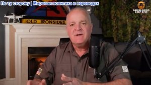 Дэниел Дэвис - ЕС: Войну выиграют ДЕНЬГИ, а не люди