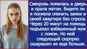 Свекровь ломилась в дверь и орала матом. Видите ли я посмела сменить замки в своей квартире.