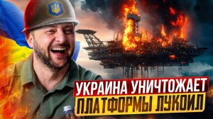 КАСПИЙ: УДАР Украины по нефтедобыче России. Платформы ЛУКОИЛ в огне