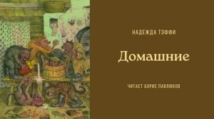 Надежда Тэффи "Домашние"