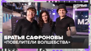 Братья Сафроновы: новое шоу «Повелители волшебства» и секрет успеха