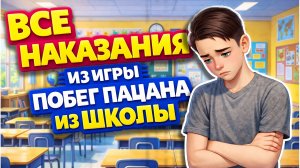 Побег Пацана из Школы, Все Наказания в Игре! Новый Скулбой (Boy Escape from School: Runaway)