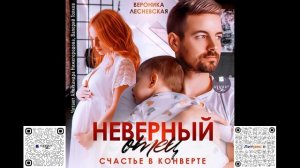Неверный отец. Счастье в конверте. Вероника Лесневская. Аудиокнига
