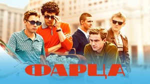 Фарца (сериал 2015 год. Криминал, драма. Обзор