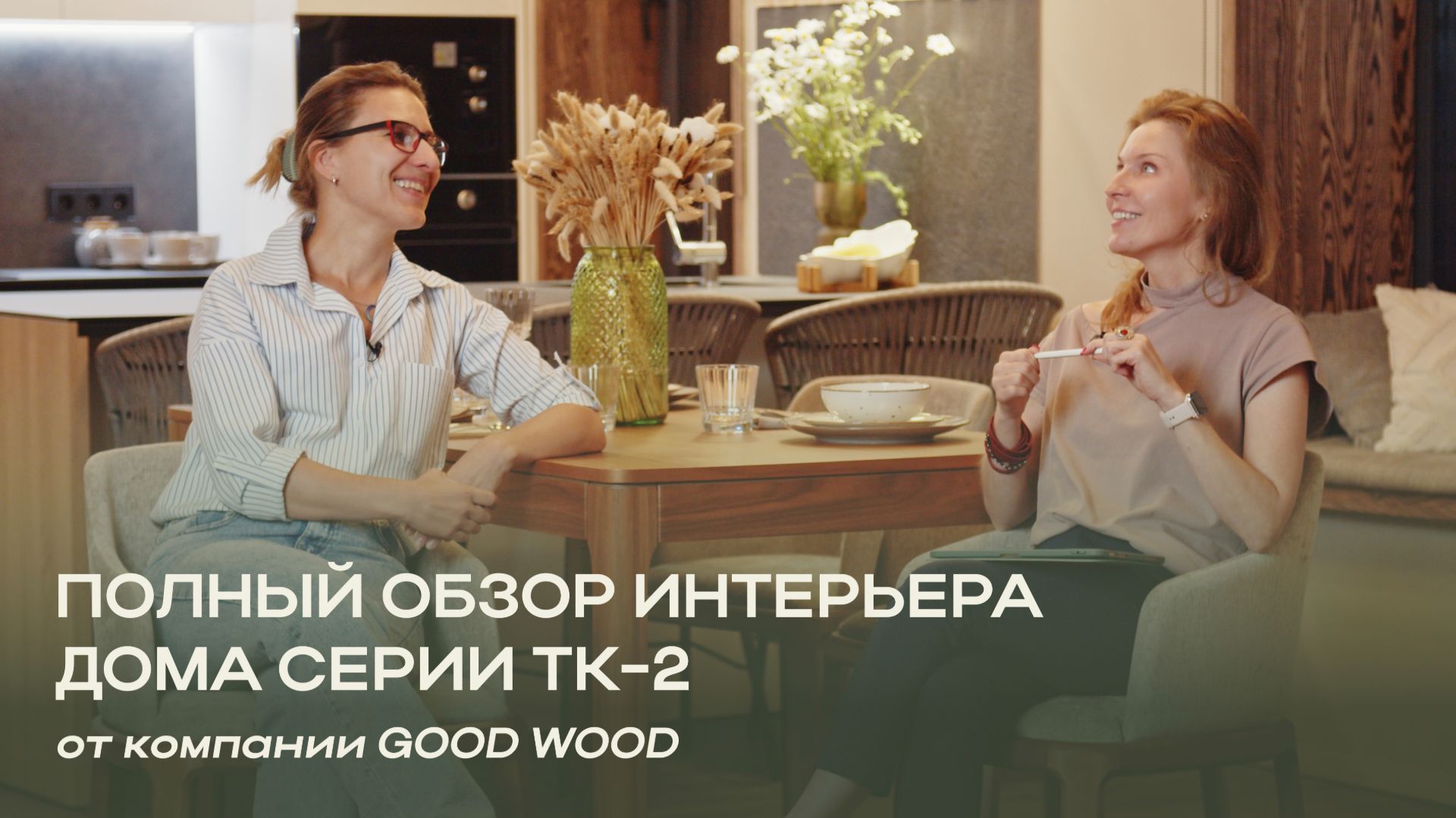 Полный обзор интерьера дома ТК-2 от компании Good Wood/ смотреть онлайн
