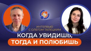 Когда увидишь, тогда и полюбишь. Олег Талецкий