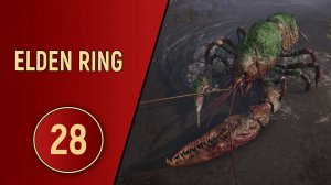ELDEN RING - ЧАСТЬ 28 - РАКИ К ПИВУ