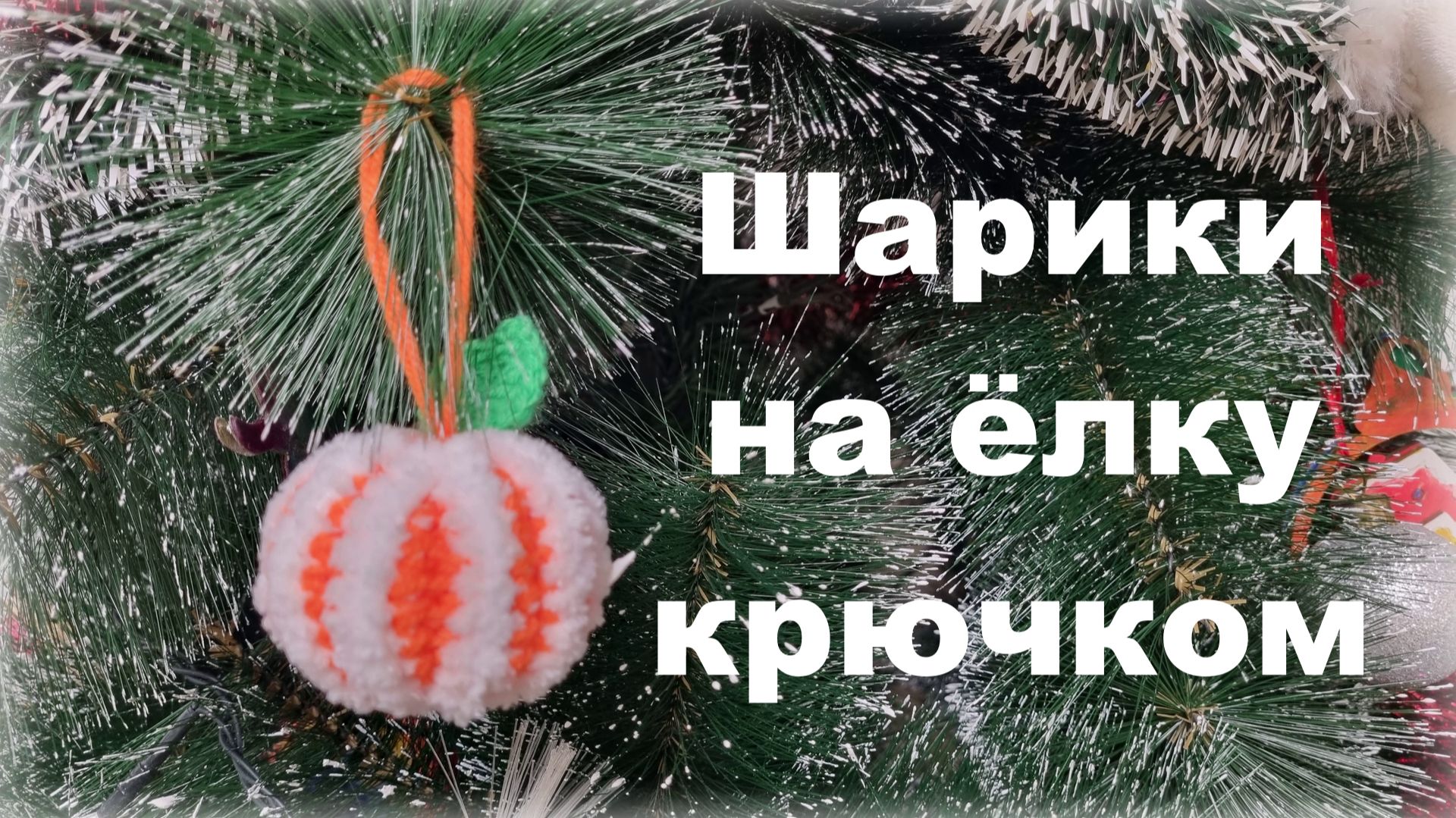 Новогодние шарики своими руками смотреть онлайн