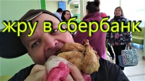 Жру курицу гриль в СБЕРе | ОБЖОР в БАНКЕ/ням