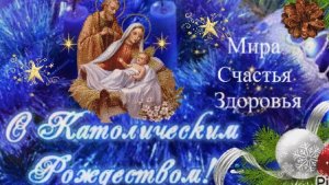 Католическое рождество! Символы и обычаи! Музыкальная открытка.