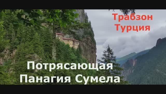 Ты не был в Турции, если не видел этого! Панагия Сумела. Трабзон. смотреть онлайн