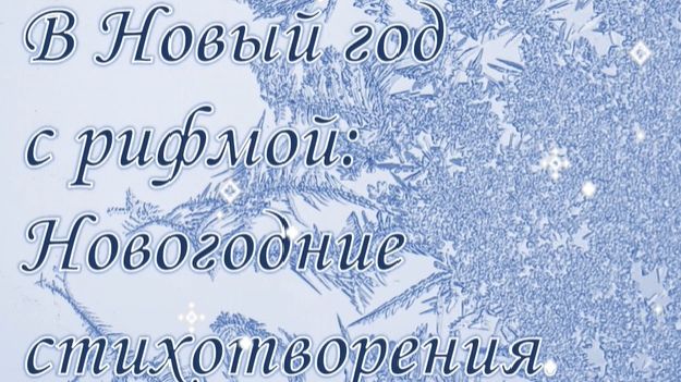 В Новый год с рифмой. Новогодние стихотворения