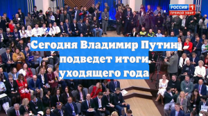 Сегодня Владимир Путин подведет итоги уходящего года