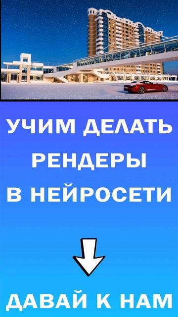 Высококачественный рендеринг с использованием искусственного интеллекта AI