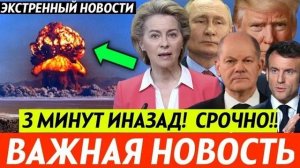 ГЕРМАНИЯ ОБЛАЖАЛАСЬ! СРОЧНЫЕ СВЕЖИЕ НОВОСТИ НА СЕГОДНЯ!