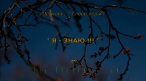 Я ЗНАЮ /  Церковь: "Слово веры"