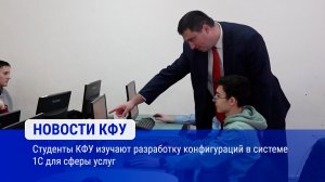Студенты КФУ изучают разработку конфигураций в системе 1С для сферы услуг