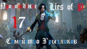 Lies of P-Прохождение ч.17
