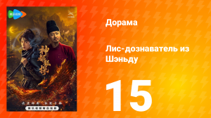Лис-дознаватель из Шэньду 15 серия