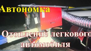 Отопление легковой машины автономкой