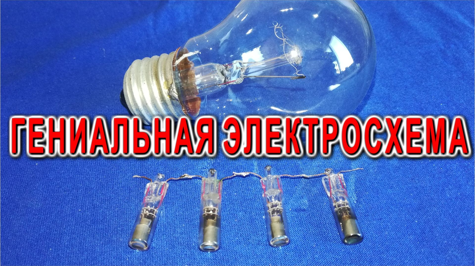 Две легендарные СХЕМЫ от старого Советского Инженера смотреть онлайн