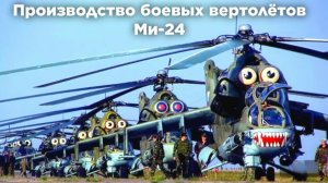 Как выглядит производства Ми-24.
