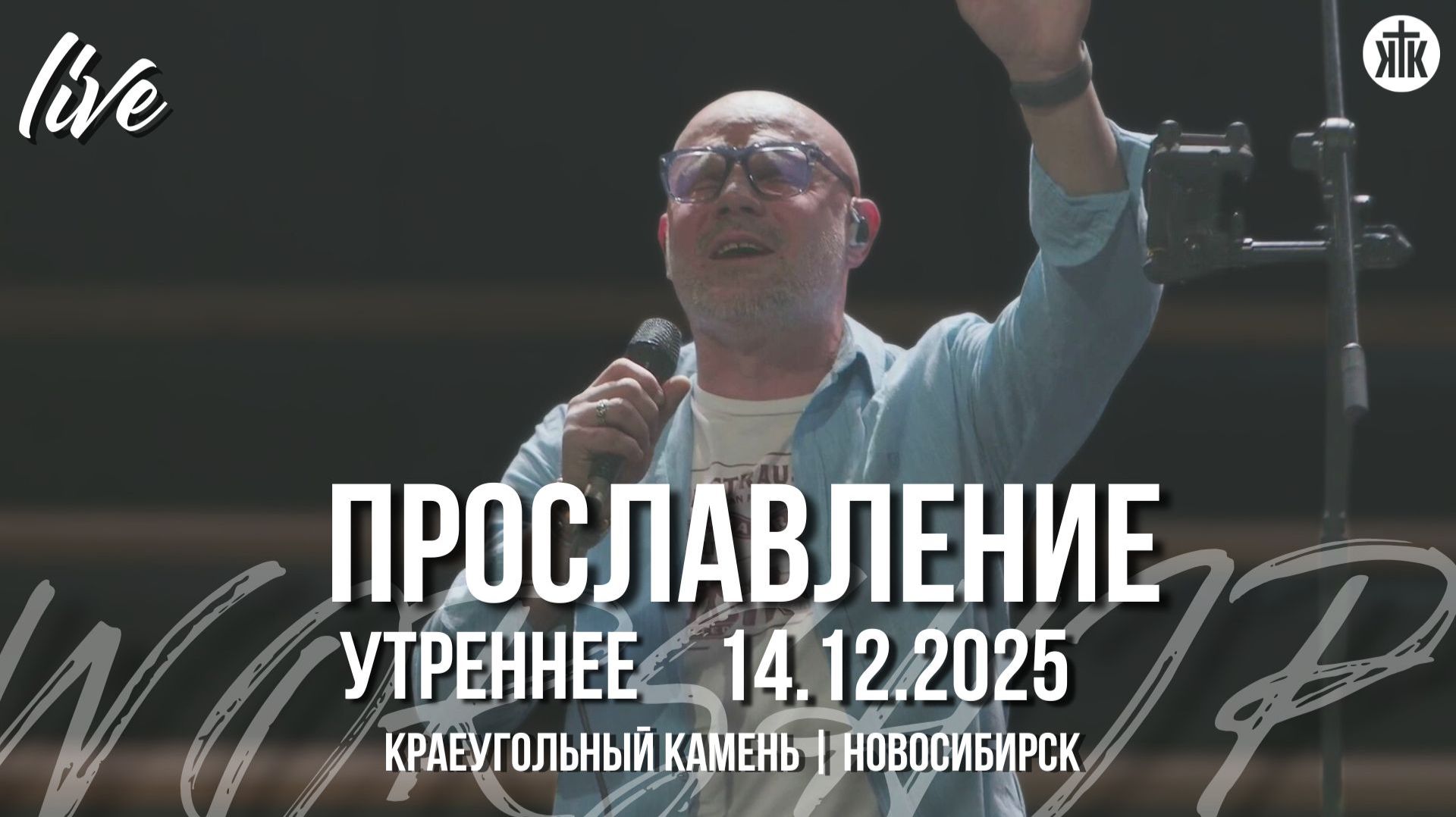 Пусть всё, что дышит, поёт / Славь / Я и мой дом / Краеугольный камень / Новосибирск смотреть онлайн