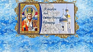 С  Днём Святого Николая Чудотворца! Поздравление с Праздником 5!