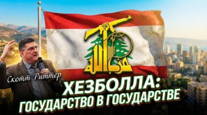 🏛️Скотт Риттер | Ливан - лишь фасад. Кто на самом деле контролирует страну?