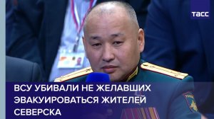 ВСУ убивали не желавших эвакуироваться жителей Северска