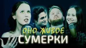 Оно живое 6 | Сумерки