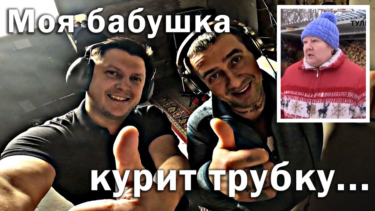 Моя БАБУШКА КУРИТ ТРУБКУ!!)))) БОм-БОМ!!)) смотреть онлайн